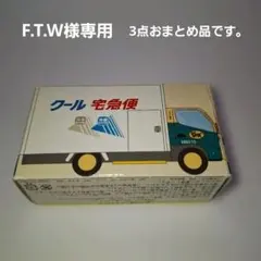 (非売品)ヤマト運輸 クール宅急便 ミニカー
