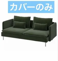 IKEA ソーデルハムン 3人掛けソファ グリーン カバーのみのサムネイル