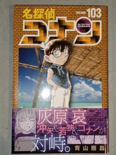 名探偵コナン 103巻 - メルカリ