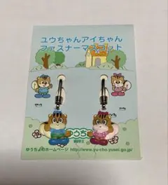 ゆうちょ　ユウちゃんアイちゃんファスナーマスコット　ストラップ　郵便局