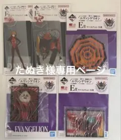 一番くじ エヴァンゲリオン E賞 ラバーコレクション　F賞 アクリルスタンド