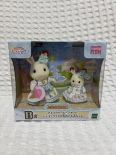 シルバニアくじ　B賞　アイスクリームペアセット