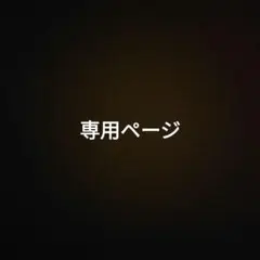 L***е.МЗ***Я 様 専用ページ