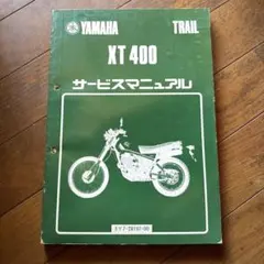YAMAHA XT 400 サービスマニュアル - メルカリ