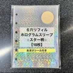 シール帳 透明シール台紙 6穴リフィル 10枚(スター柄)ホログラムスリーブL判