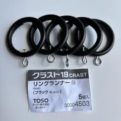 TOSO クラスト19 リングランナー ブラック 5個