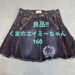 【良品❗️くまのエイミーちゃん☆クラッシュ加工デニムスカート☆160】