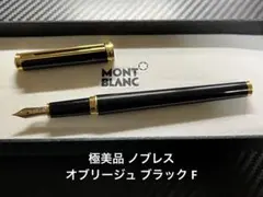 【美品】 モンブラン ノブレス・オブリージュ 14k 万年筆 詳細ページ | 万年筆 ボールペンなど高級筆記具の販売・買取