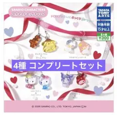 サンリオキャラクターズ なかよしドロップチャーム 4種 コンプセット
