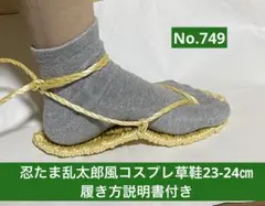 忍たま乱太郎風　コスプレ用草鞋23-24㎝　No.749
