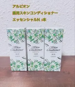 アルビオン　薬用スキンコンディショナーエッセンシャルN ３本