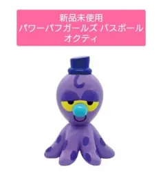 【新品未使用】オクティ / パワーパフガールズ バスボール