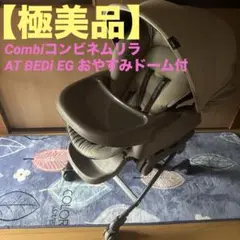 【美品】Combiコンビネムリラ AT BEDi EG おやすみドーム付 電動