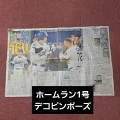 大谷翔平　大谷　ドジャース　東京ドーム　新聞　スポーツ新聞　スポニチ　ホームラン