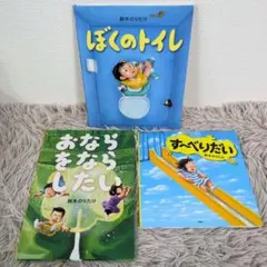 ぼくのトイレ　おならをならしたい　す〜べりだい　　鈴木のりたけ
