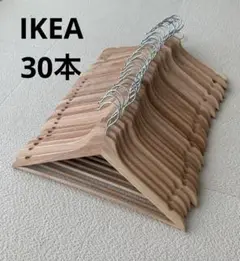 IKEA 木製衣類ハンガー 30本セット　BUMERANG