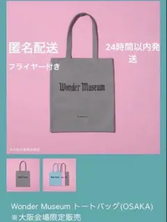 ミセス　ワンダーミュージアム　大阪限定　トートバッグ　フライヤー　チラシ
