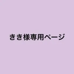 きき様専用ページ