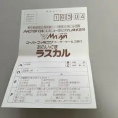 ハガキ　あらいぐまラスカル
