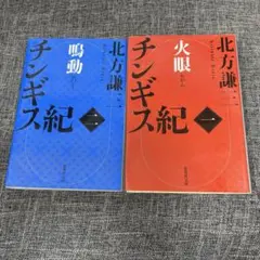 チンギス紀　1.2巻　北方謙三