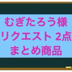 むぎたろう様 リクエスト 2点 まとめ商品