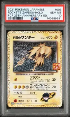ポケモンカード　サンダー25th PSA10 R団のサンダー 25th PSA10 GEM MINT 008/025 - メルカリ
