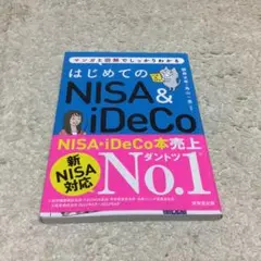 値下げ　はじめてのNISA&iDeCo