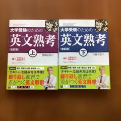 大学受験のための英文熟考 上・下(2冊セット)