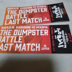 ハイキューゴミ捨て場の決戦　映画入場特典