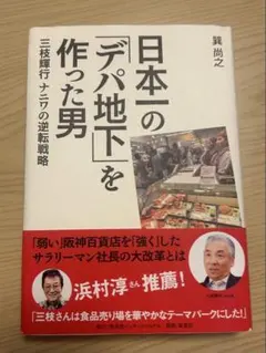 日本一の「デパ地下」を作った男