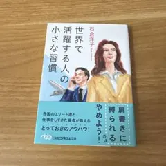 世界で活躍する人の小さな習慣