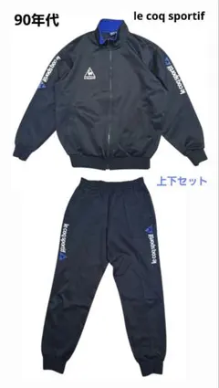 90年代 le coq sportif ジャージ 上下セット サイズ:上XL下Lのサムネイル