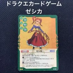 ドラゴンクエスト トレーディングカード TCG ゼシカ 2枚セット 早い者勝ち ドラゴンクエスト ドラクエ トレーディングカード TCG ゼシカ 2枚