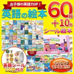 英語 絵本 70冊 シール絵本 まとめ売り 動画 音声 英会話 はじめて 知育