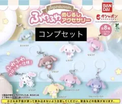 シュガーバニーズ ふわふわ めじるしアクセサリー コンプセット ②