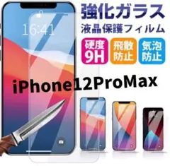 【硬度9h】2.5Dガラスフィルム iPhone12ProMax