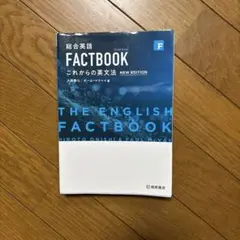 総合英語 FACTBOOK