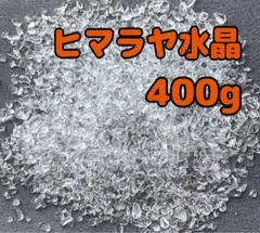 【大特価】AAA ヒマラヤ産 水晶 さざれ石 小粒 400g 浄化 材料 細石