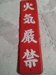 2026年最新】昭和レトロ ホーロー看板の人気アイテム - メルカリ