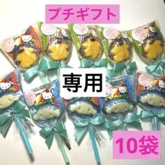 プチギフト　10袋　お菓子ブーケ　サンリオ　花コンペイ糖