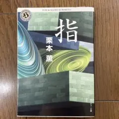 指 栗本薫著 角川ホラー