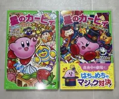 星のカービィ 角川つばさ文庫 2冊セット - メルカリ