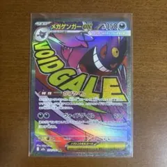 メガゲンガーex ポケモンカード