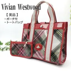 【美品】ヴィヴィアンウエストウッド トートバッグ チェック オーブ ポーチ付き