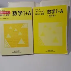 チャート式解法と演習数学1+A 問題&回答書付き