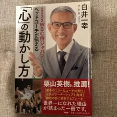 心の動かし方 白井一幸