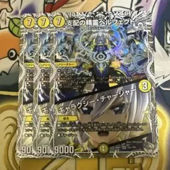 支配の精霊ペルフェクト　ギャラクシーチャージャー　3枚