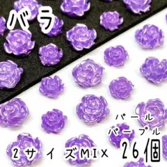 バラ パールパープル 26個/ ネイルパーツ