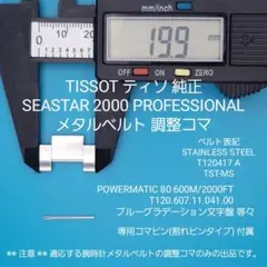 ティソ純正 ベルトコマ シースター2000、シースター1000クロノグラフ 等々
