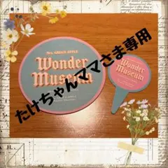 たけちゃんママさま専用ページ